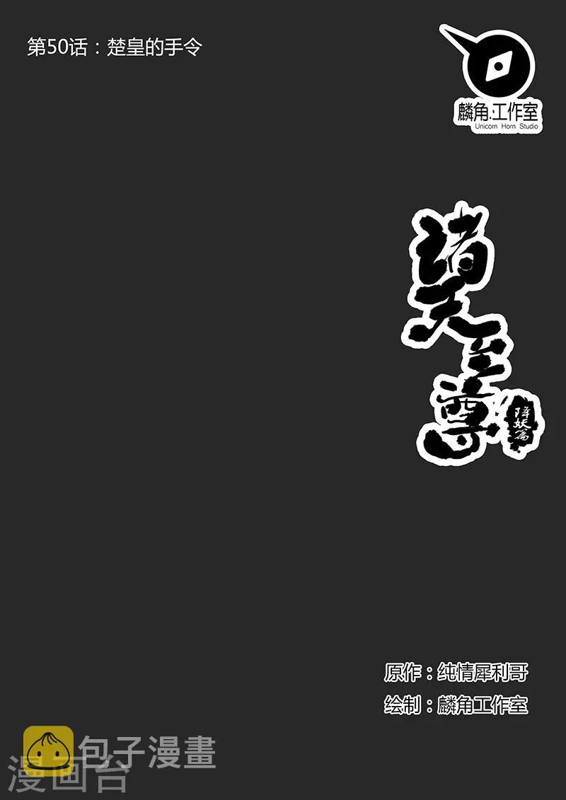 第50话 楚皇的手令 第1页
