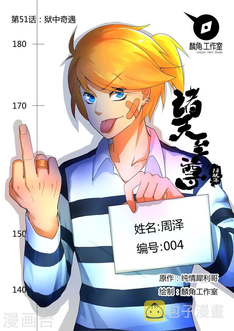 第51话 狱中奇遇 第1页
