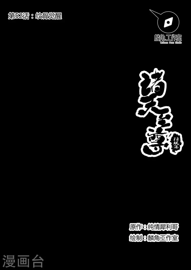 第52话 纹骨觉醒 第1页