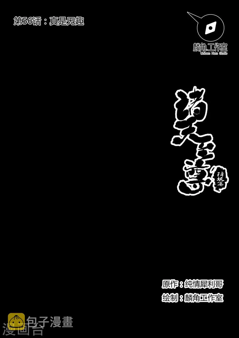 第56话 真是无趣 第1页