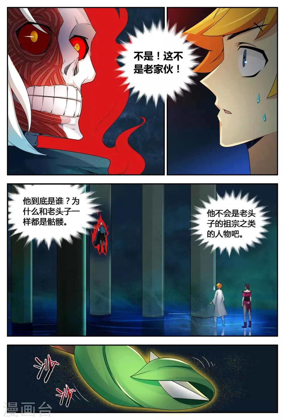 第69话 神秘师尊 第7页