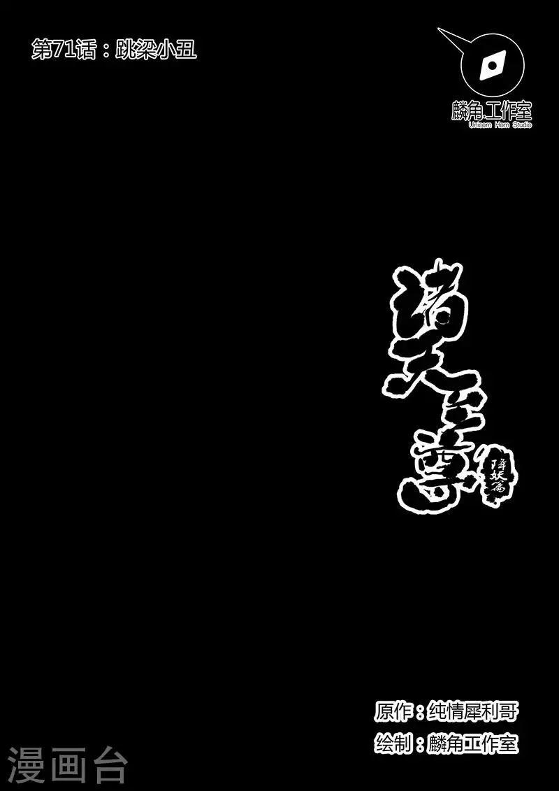 第71话 跳梁小丑 第1页