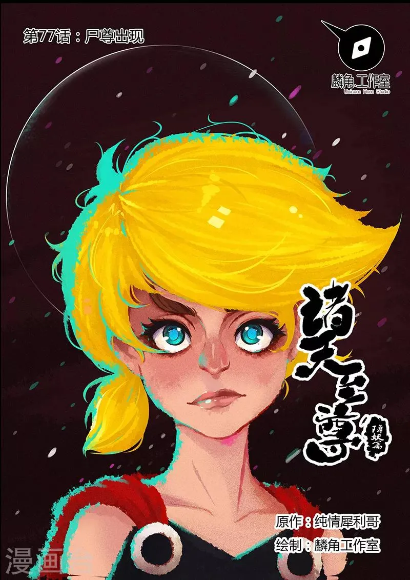 第77话 尸尊初 第1页