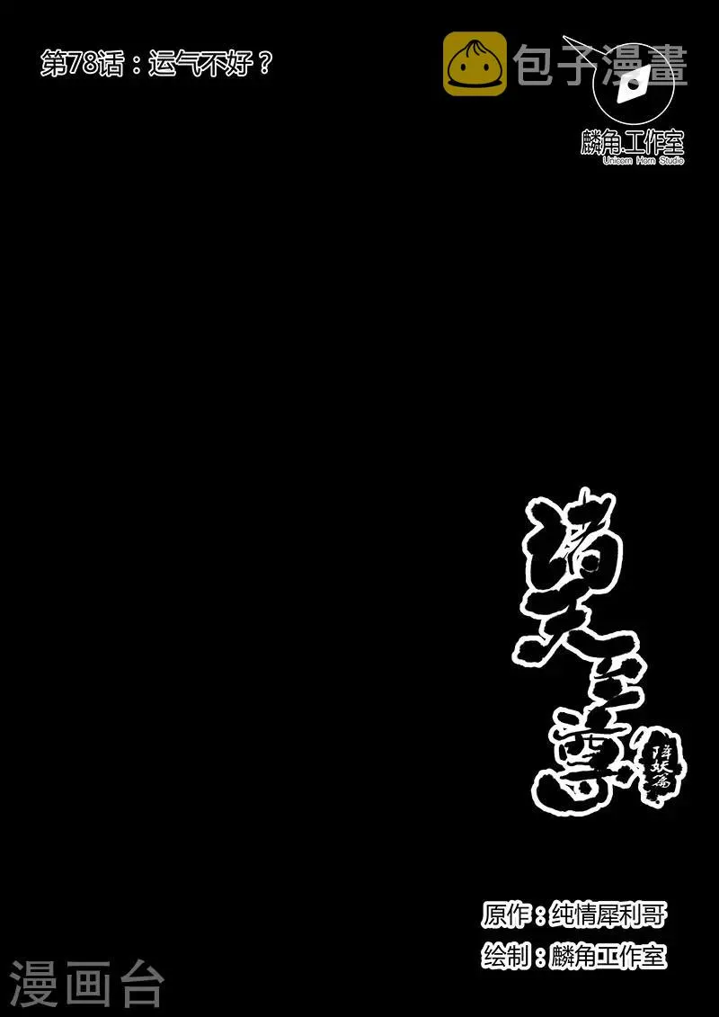 第78话 运气不好？ 第1页