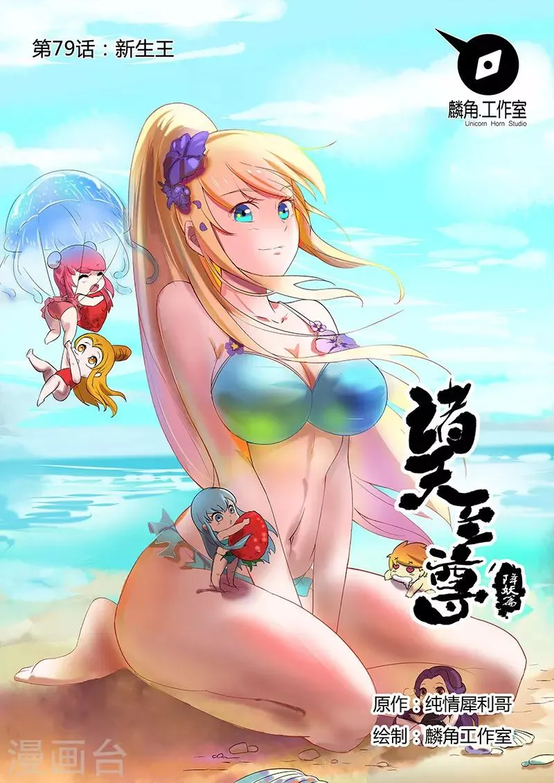 第79话 新生王 第1页