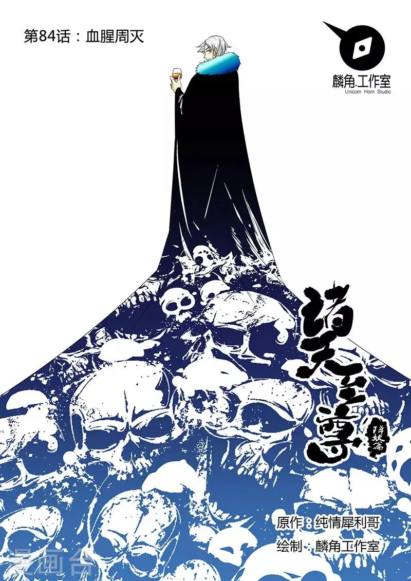 第84话 血腥周灭 第1页