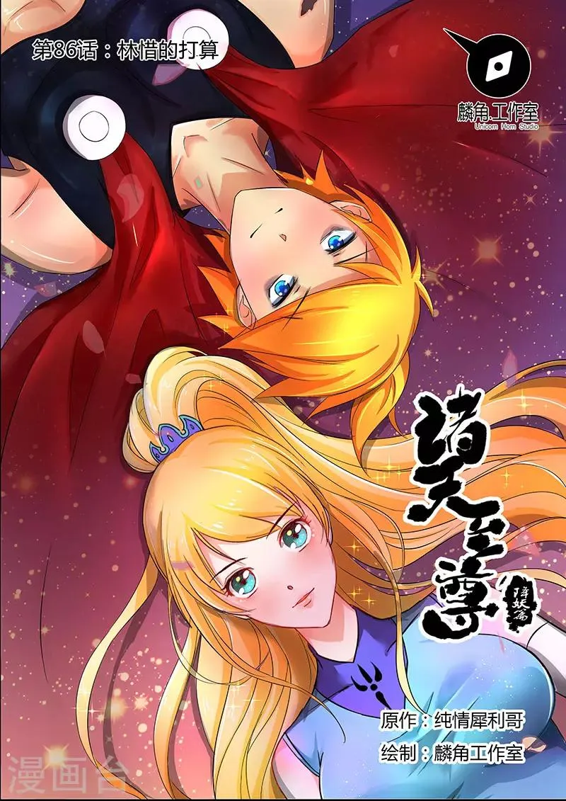 第86话 林惜的打算 第1页