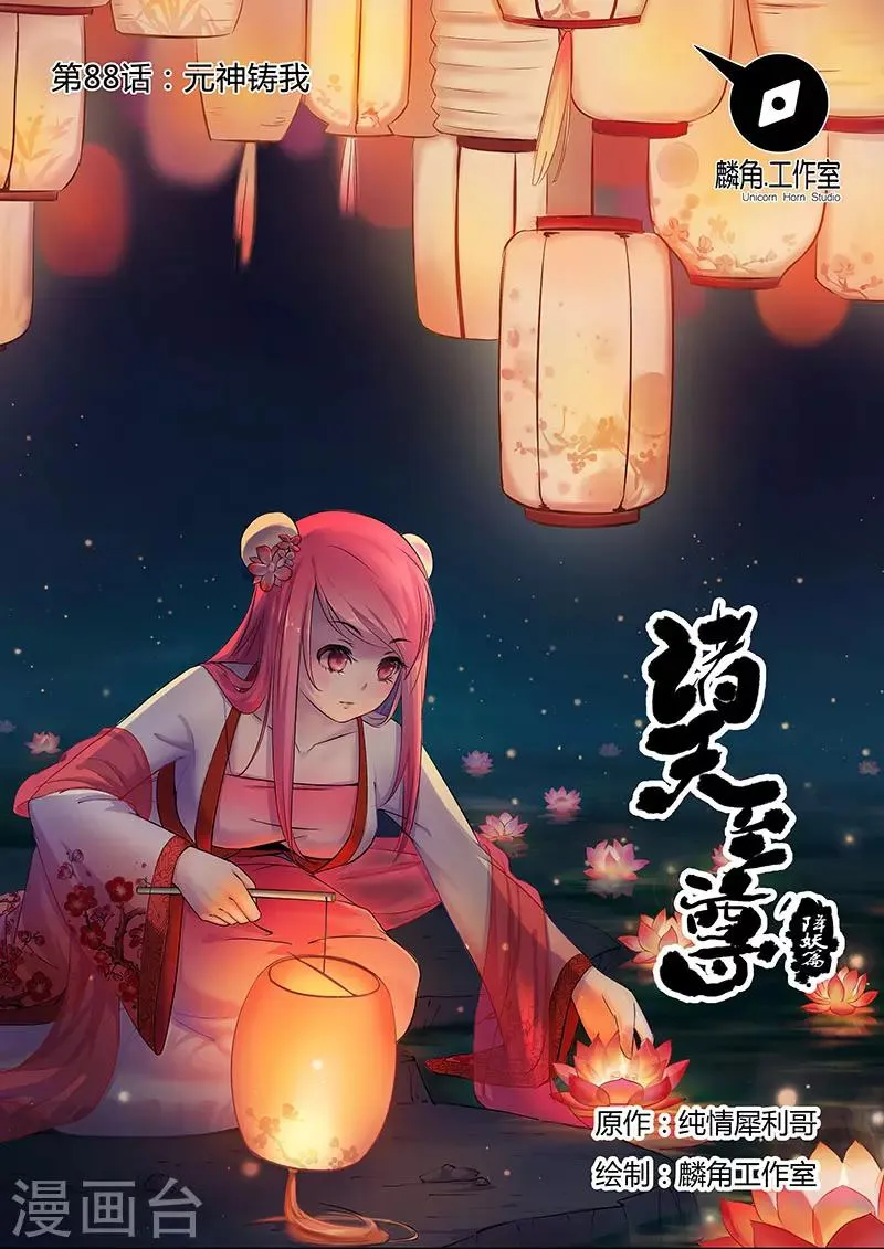 第88话 元神铸我 第1页