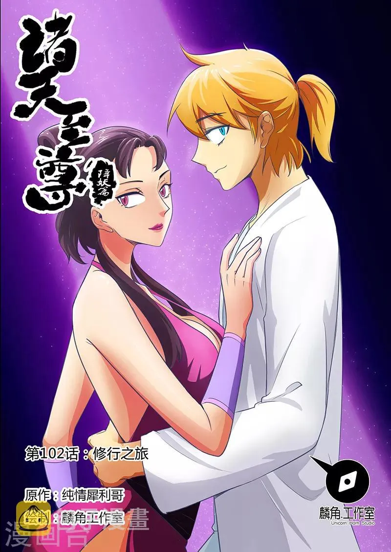 第102话 修行之旅 第1页