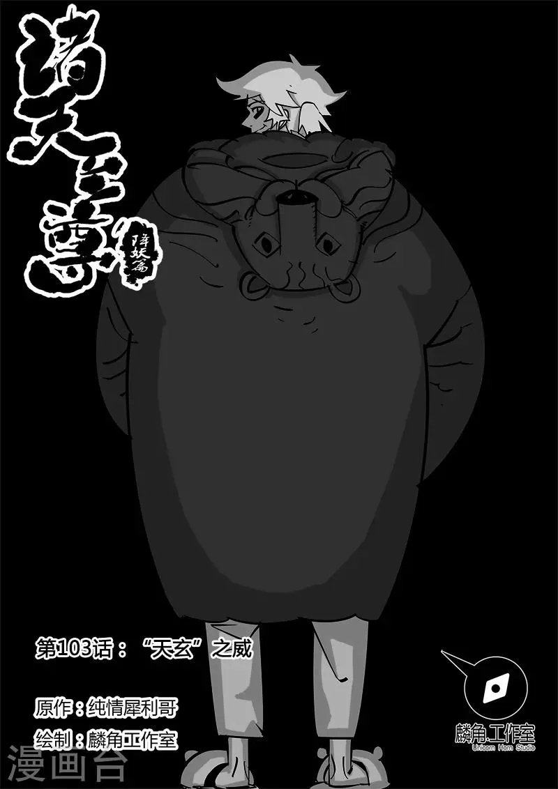 第103话 “天玄”之威 第1页