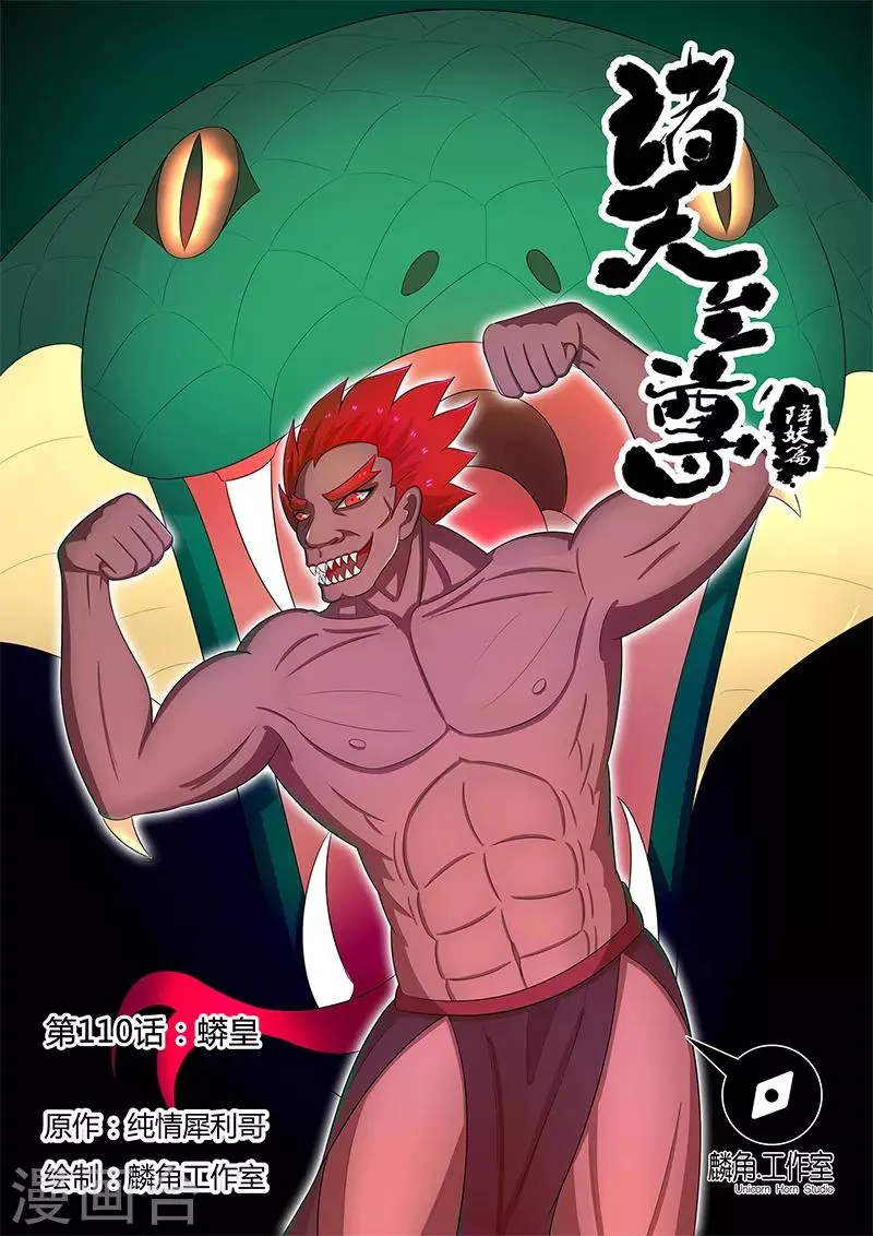 第110话 蟒皇 第1页