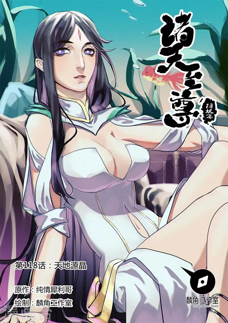 第118话 天地源晶 第1页