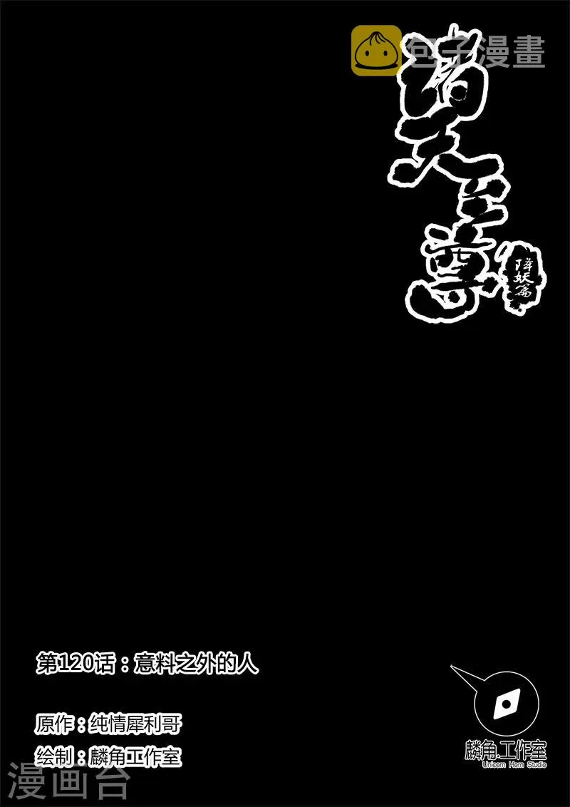第120话 意料之外的人 第1页