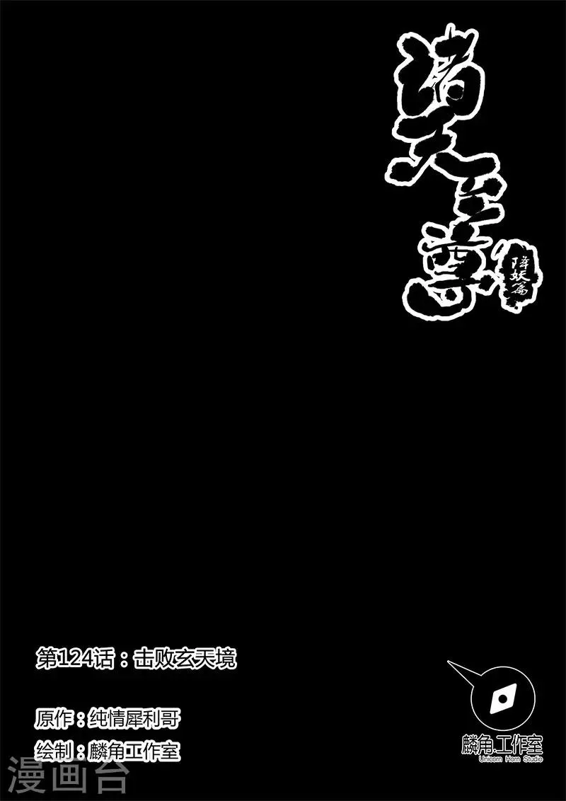 第124话 击败玄天境 第1页
