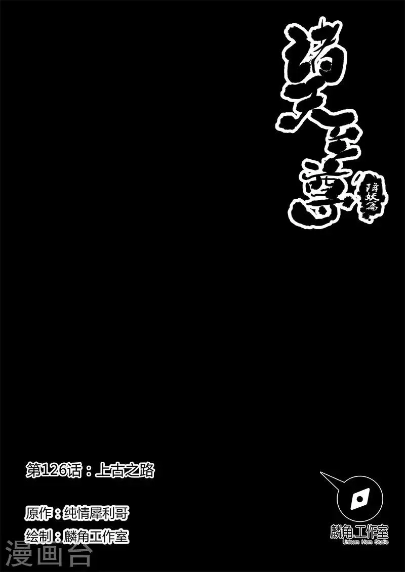 第126话 上古之路 第1页