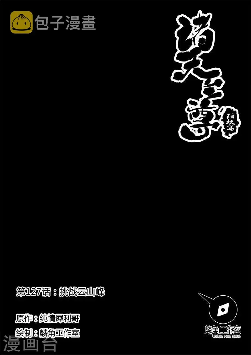 第127话 挑战云山峰 第1页