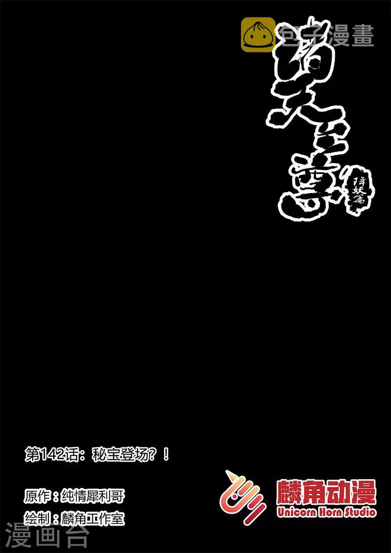 第142话 秘宝登场？！ 第1页