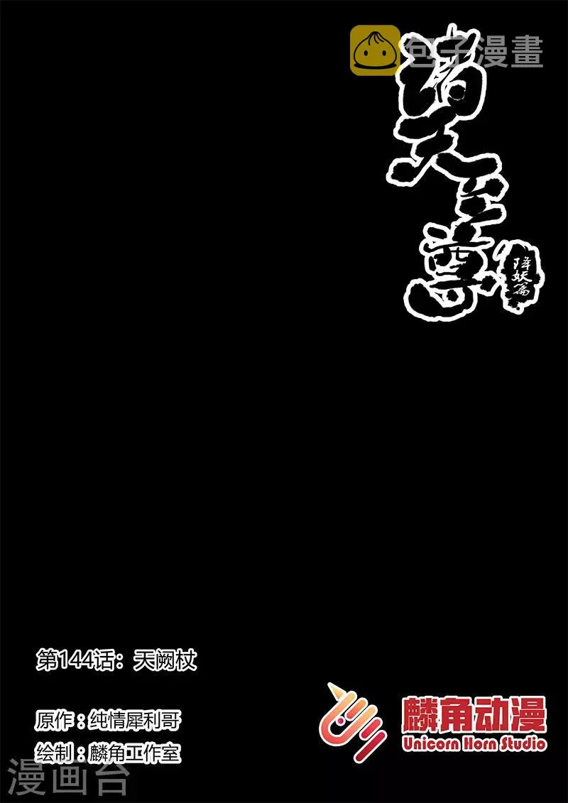 第144话 天阙杖 第1页