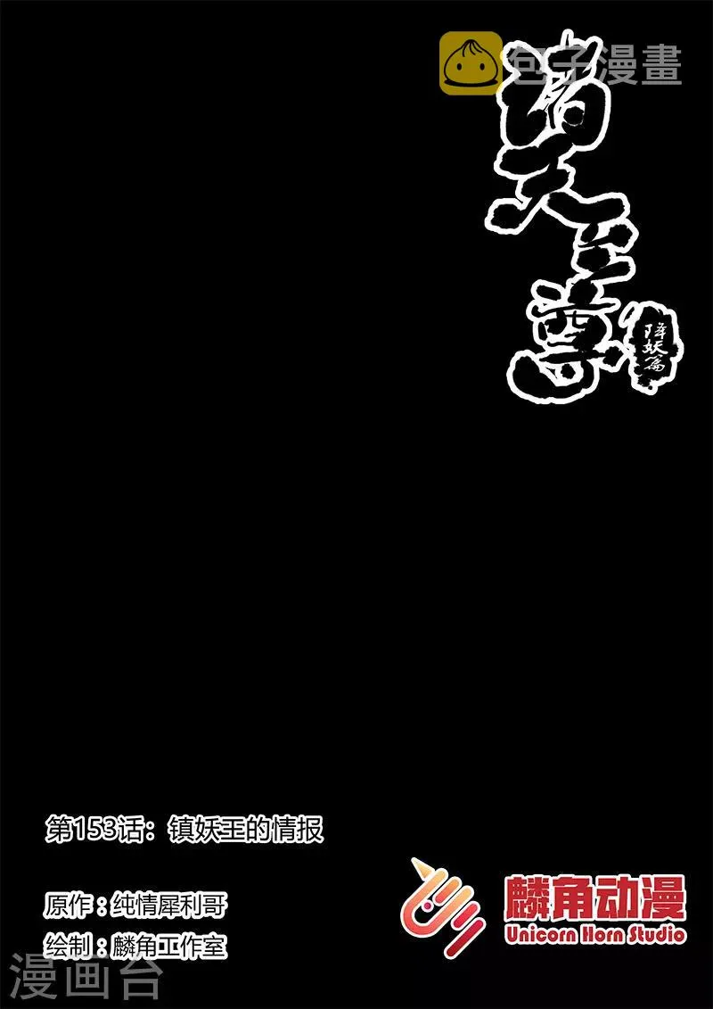 第153话 镇妖王的情报 第1页