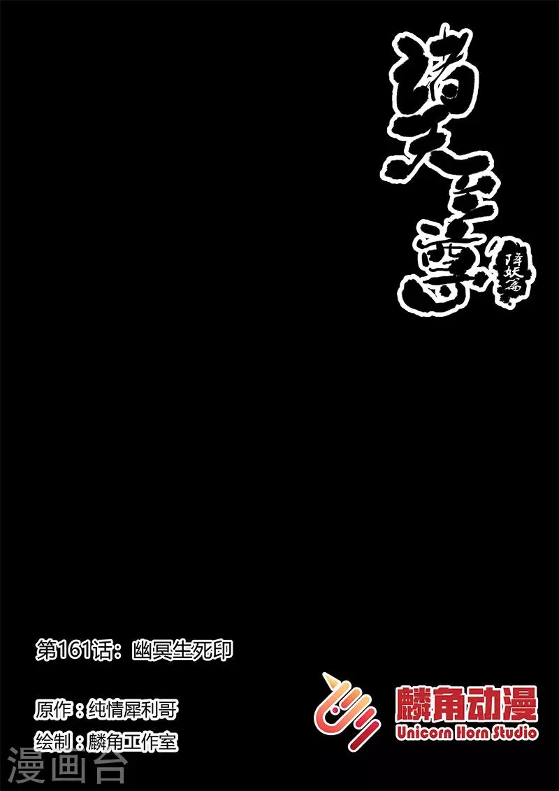 第161话 幽冥生死印 第1页