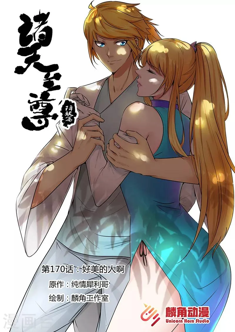 第170话 好美的人啊~ 第1页