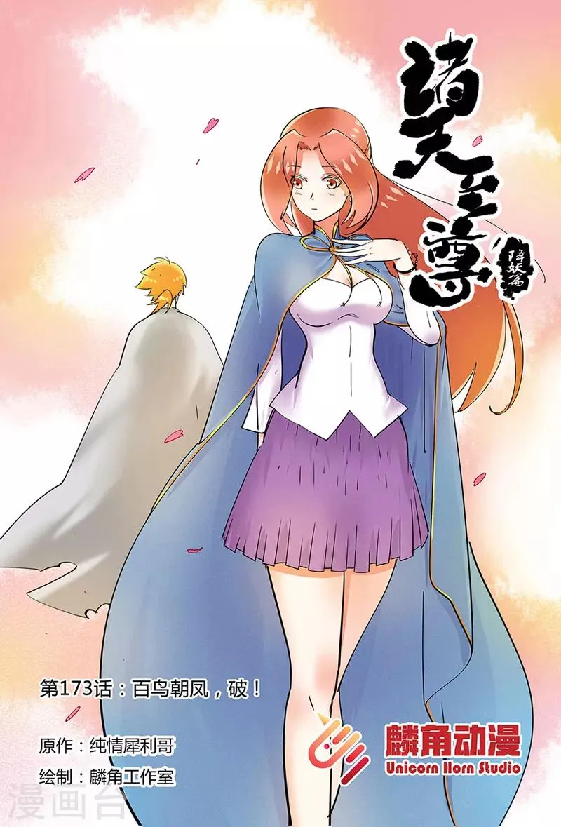 第173话 百鸟朝凤，破！ 第1页