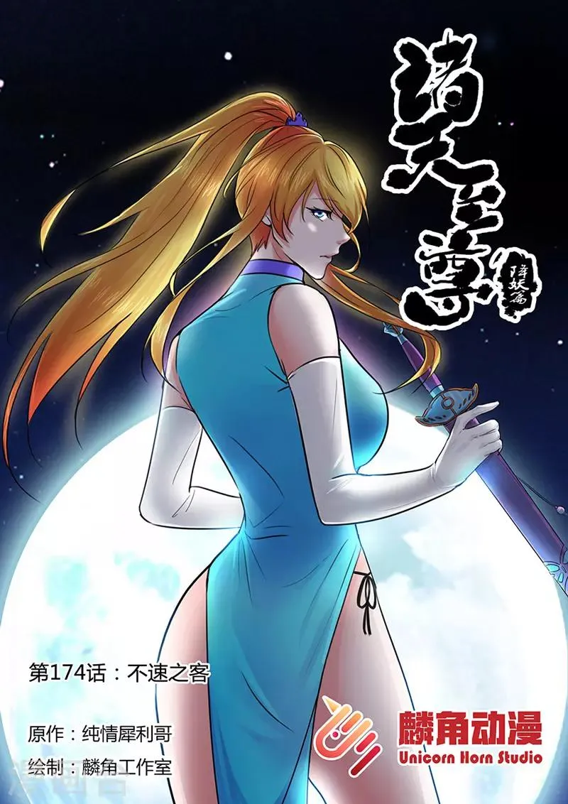 第174话 不速之客 第1页