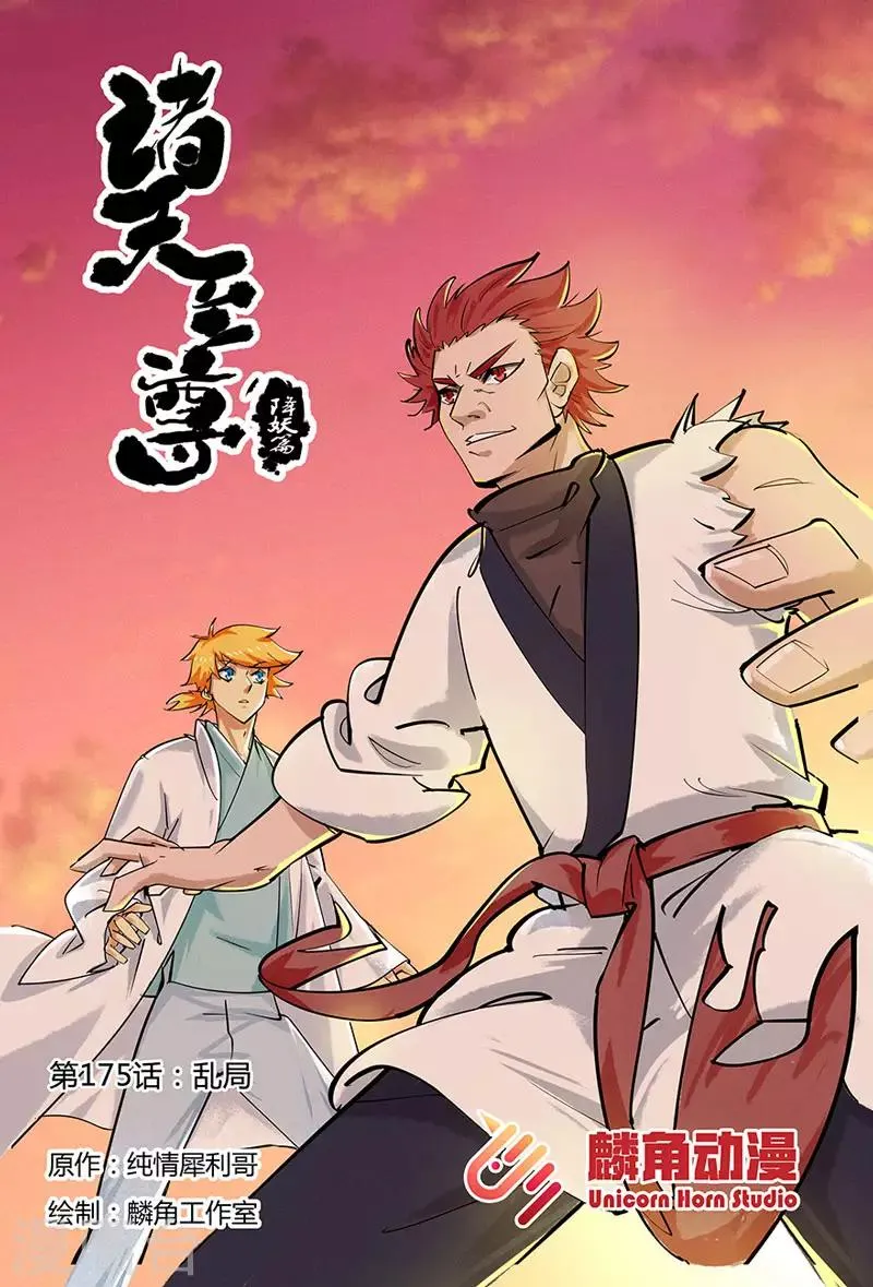 第175话 乱局 第1页