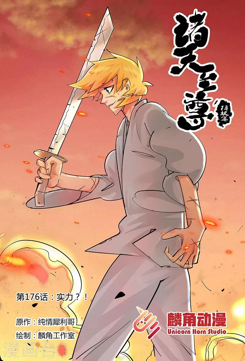第176话 实力？！ 第1页