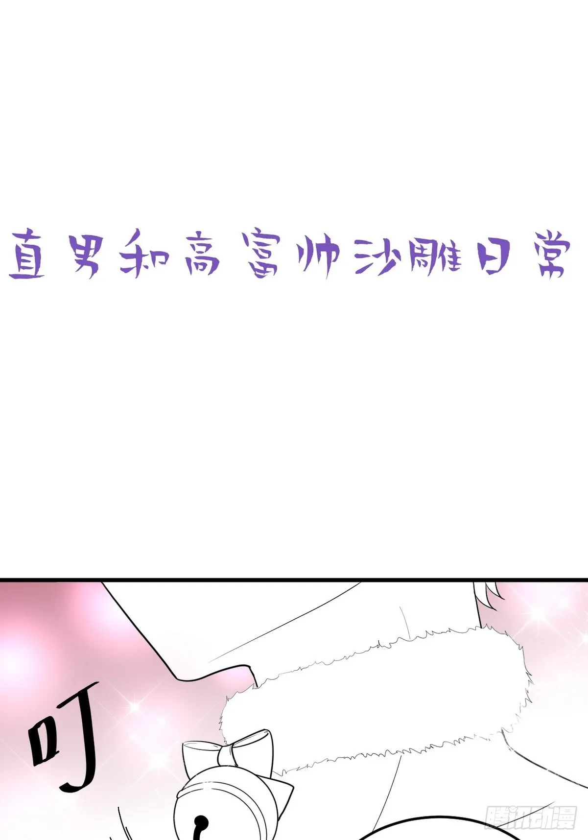 第二季 第40话 周年礼物 第53页