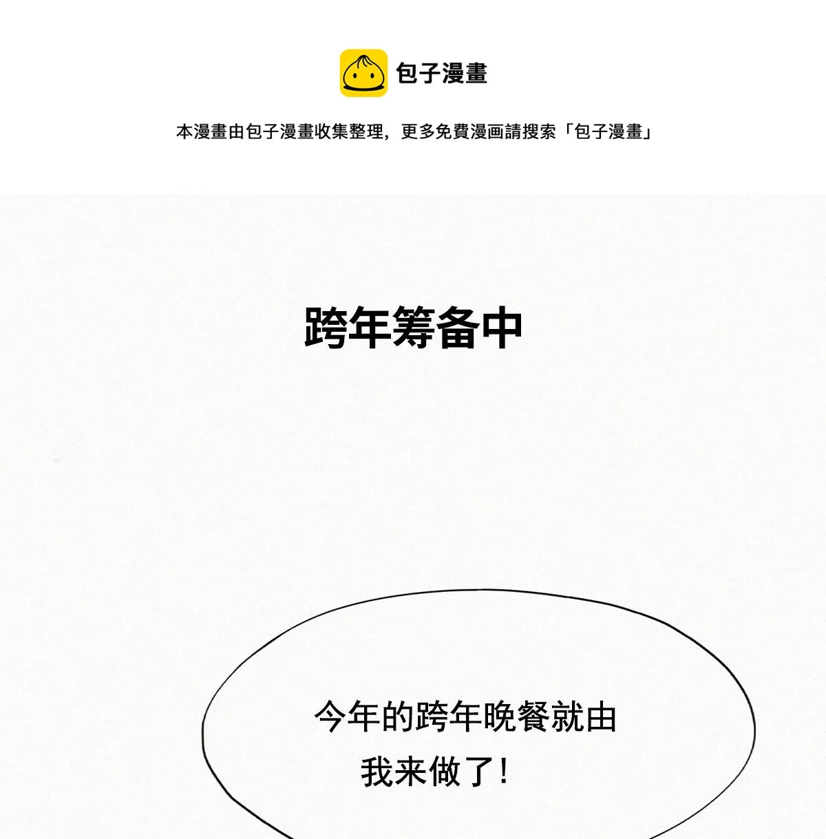 【养娃小剧场】老爸做跨年夜饭 第1页