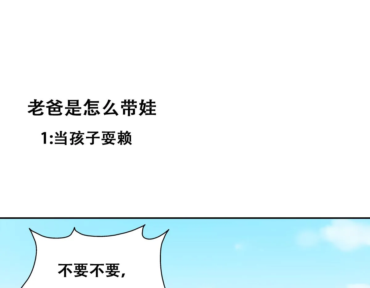 小番外 老爸带娃 第1页
