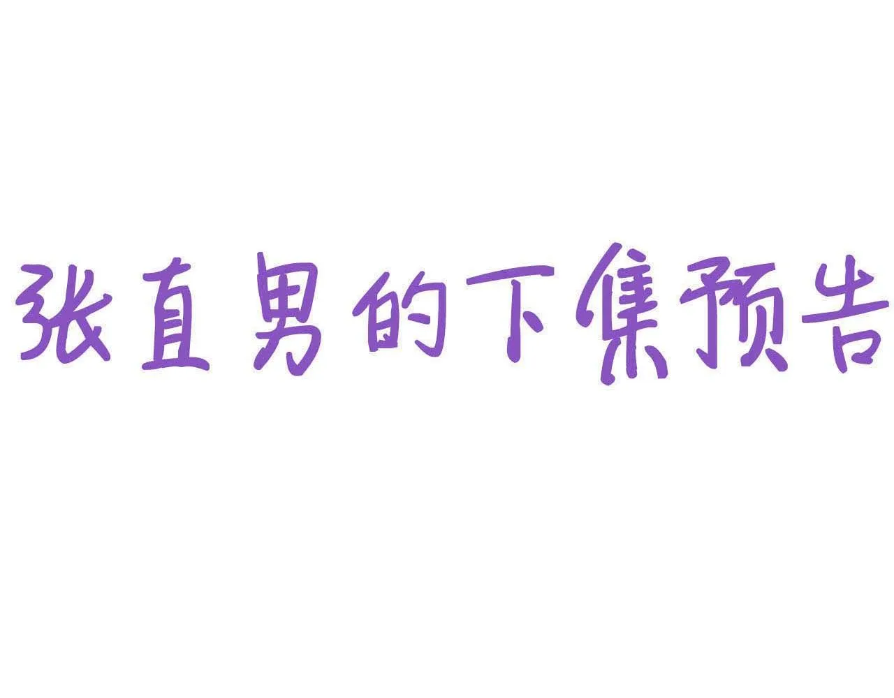 小番外 老爸带娃 第45页