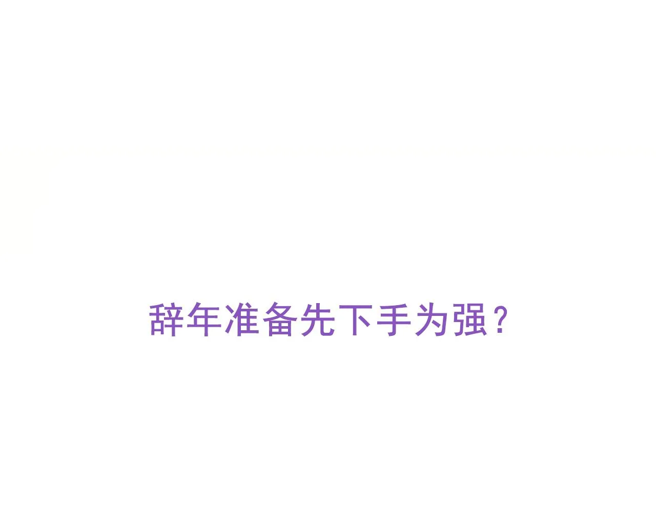 第110话 新年卷土重来 第108页