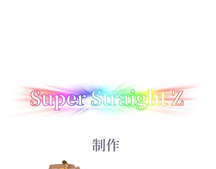 番外：直男日常 第1页