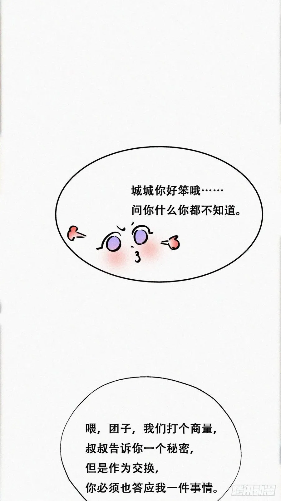 第75话 和窝窝的秘密 第7页