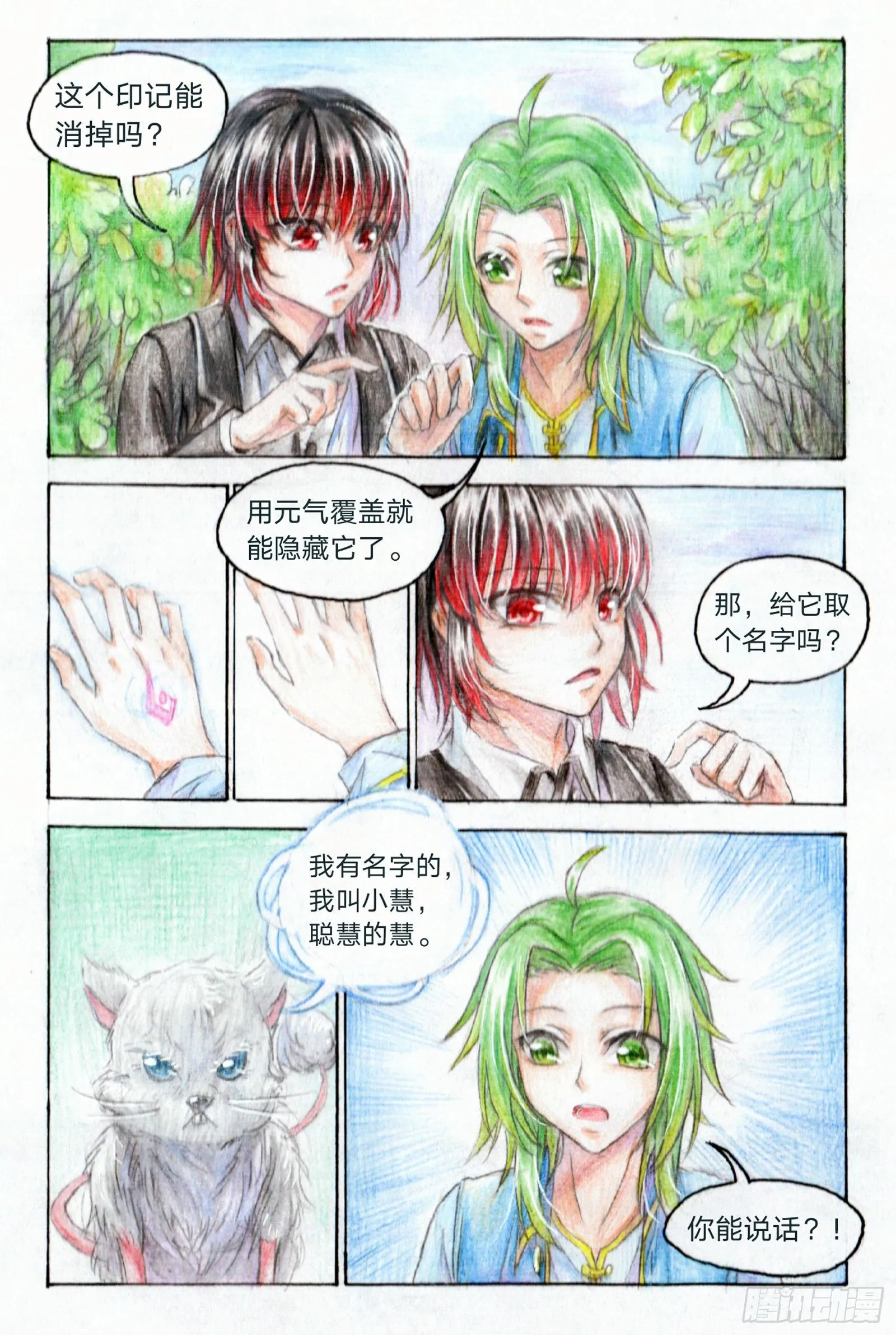 第二十一话 妖宠小慧（中） 第7页
