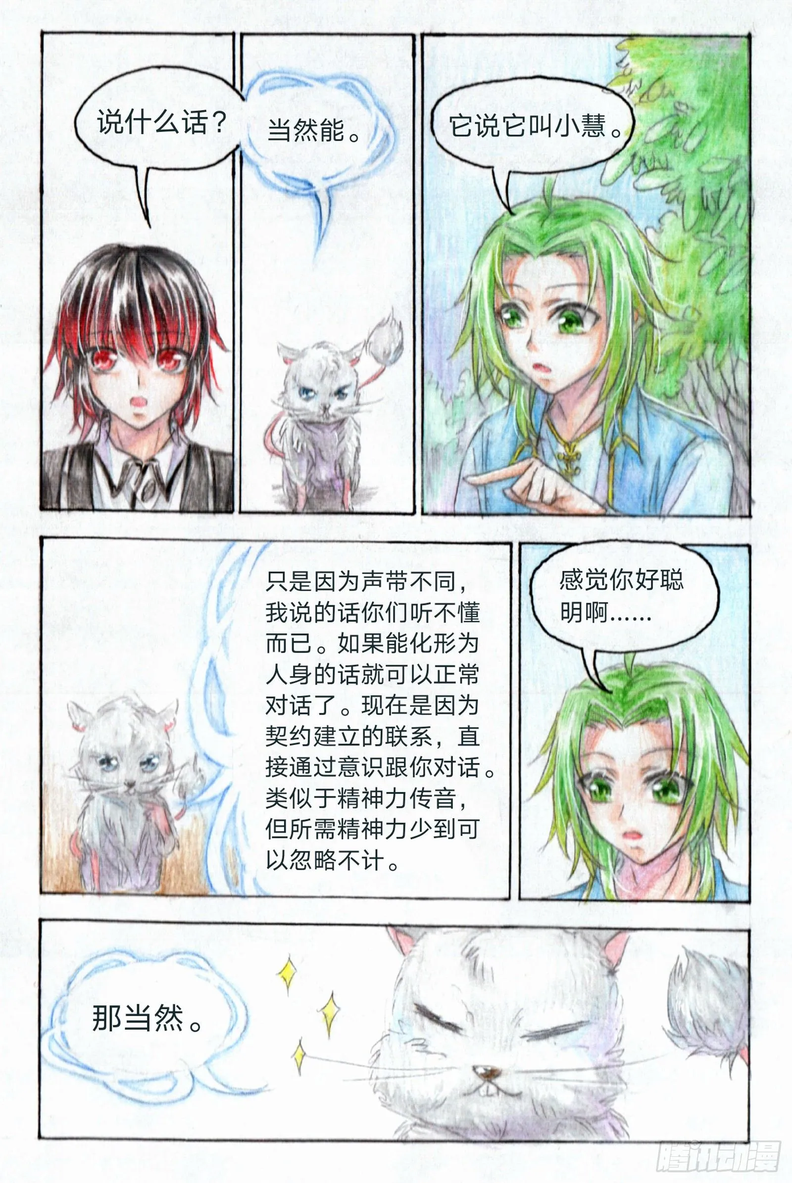 第二十一话 妖宠小慧（中） 第8页