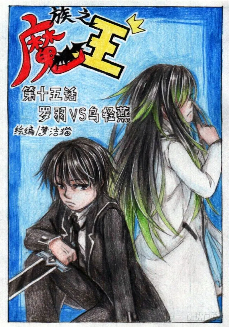第十五话 罗羽VS乌轻燕（上） 第1页