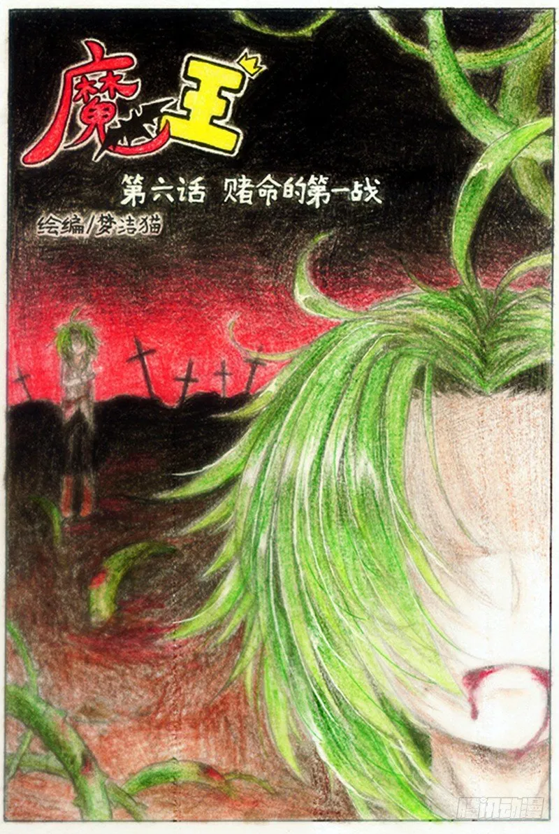 第六话 赌命的第一战（上） 第1页