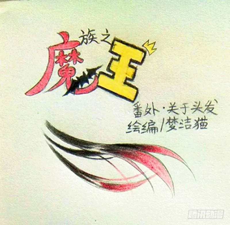 番外·关于头发 第1页