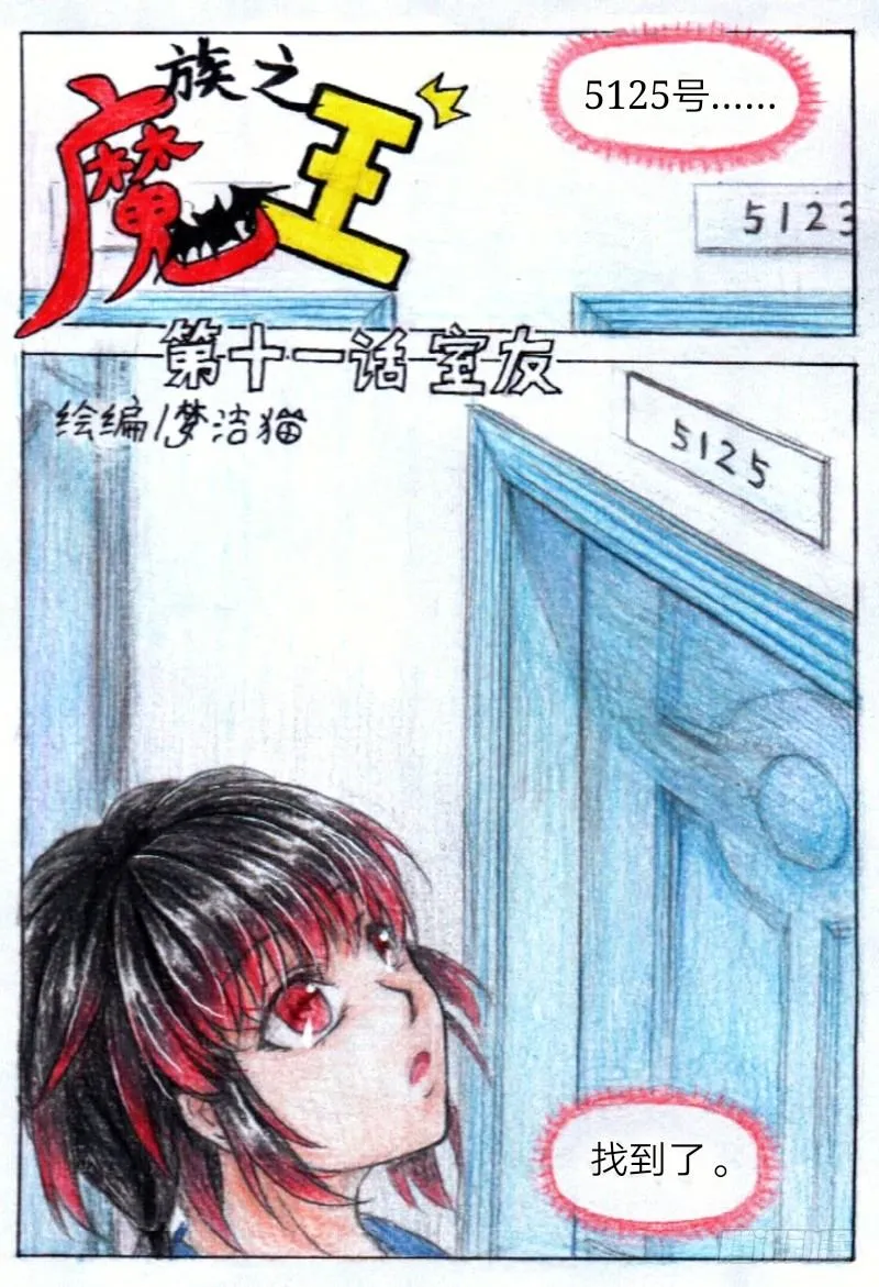 第十一话 室友（上） 第1页