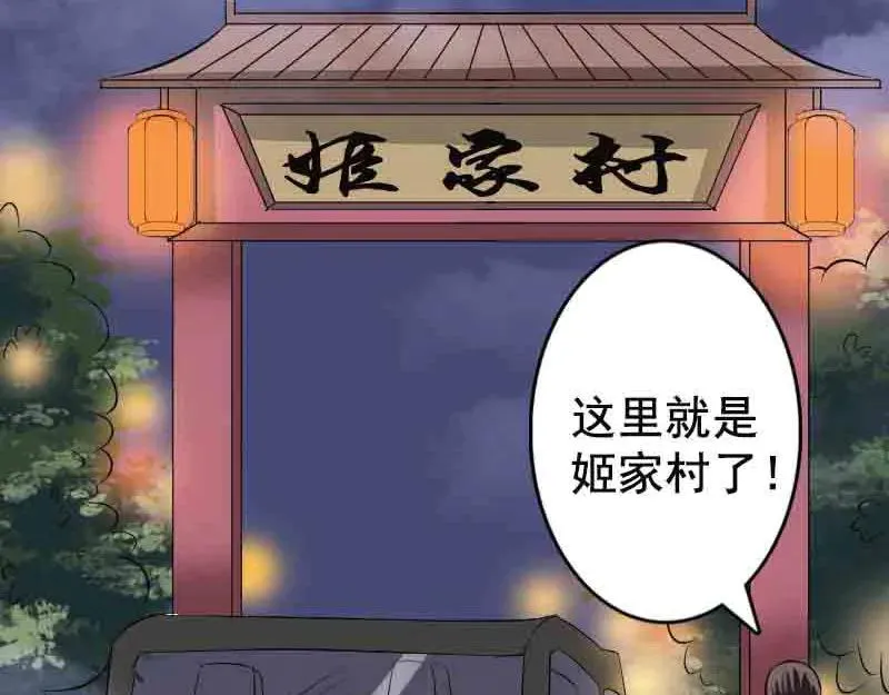 第143话 初到姬家村 第3页