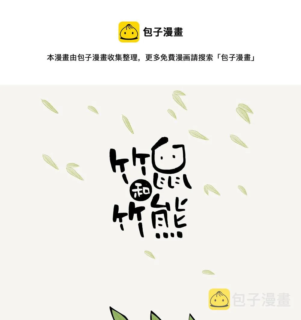 第1话 箬竹 第1页