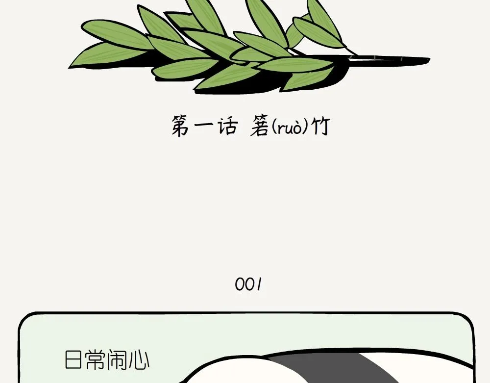 第1话 箬竹 第2页