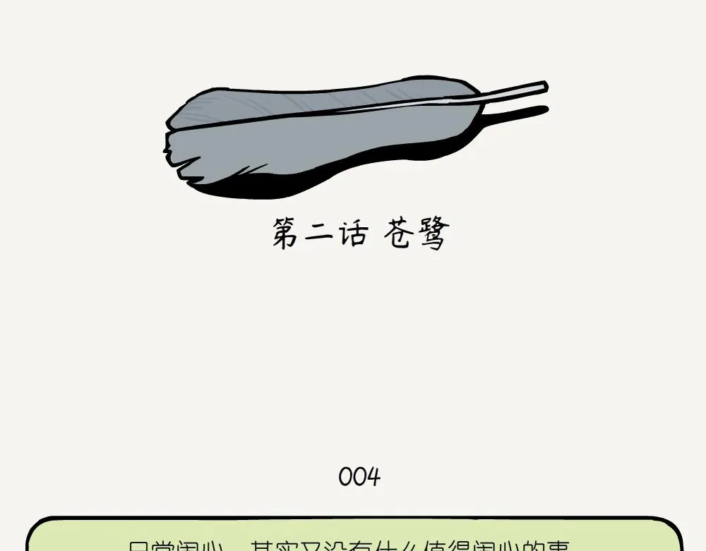 第2话 苍鹭 第2页