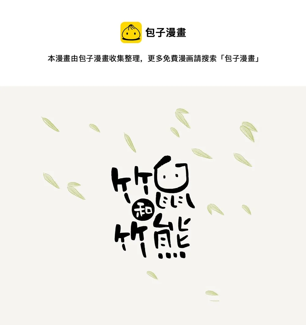 第3话 大竹象 第1页