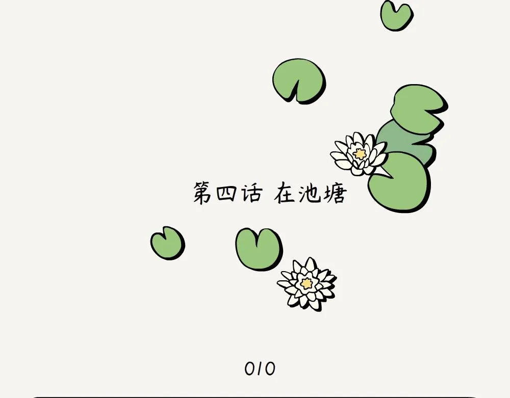 第4话 在池塘 第2页