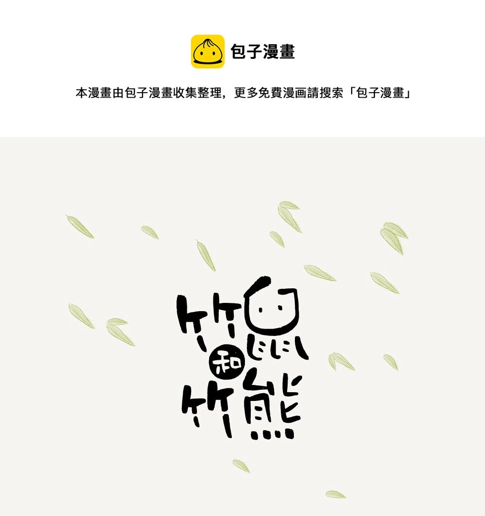 第5话 箭竹 第1页