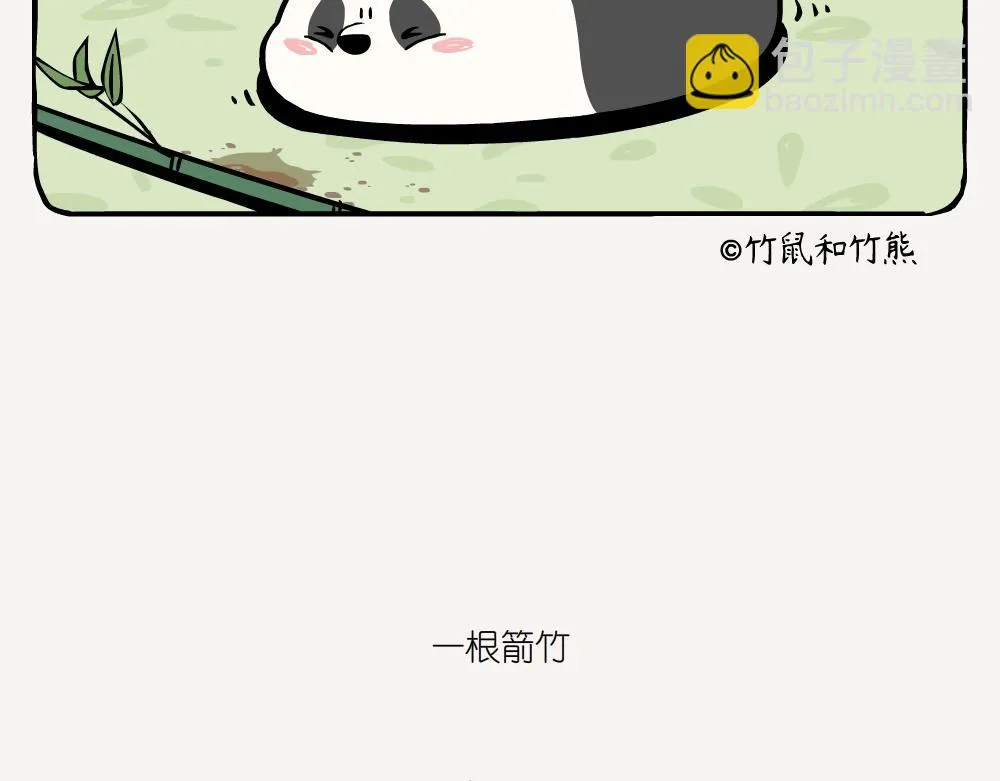 第5话 箭竹 第16页